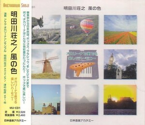 風の色 by 明田川荘之 [Shoji Aketagawa] (Album, Chamber Jazz